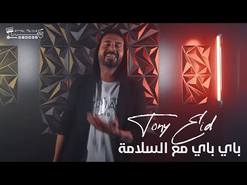 طوني عيد باي باي مع السلامة       
