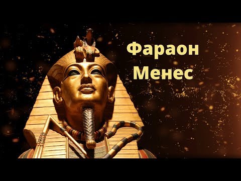 Видео: Менес: Първият фараон на Египет, получил престола от Бог Хор - Алтернативен изглед