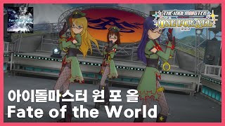 [원포올] Fate of the World (하루카 센터)
