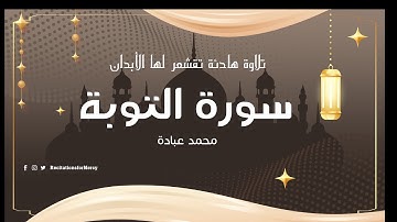 ✨ سورة التوبة – تلاوة خاشعة بصوت القارئ محمد عبادة | تلاوات الرحمان ✨