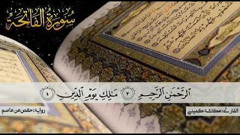 سورة الفاتحة.....القارئ/ عكاشة كميني
