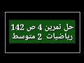 حل تمرين 4 ص 142 رياضيات 2 متوسط 