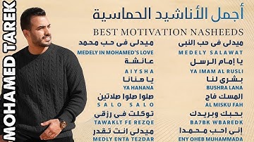 Best Motivation Nasheeds 🎶 Mohamed Tarek 🎶 محمد طارق   أجمل الأناشيد الحماسية