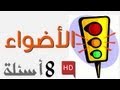 تعليم السياقة بالمغرب - الأضواء