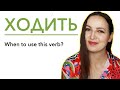 The Verb &quot;ХОДИТЬ&quot;. When to use it?
