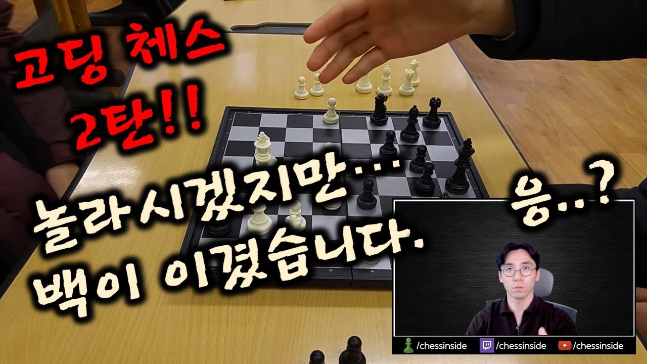 고딩 체스 2탄! 놀라시겠지만... 백이 이겼습니다.