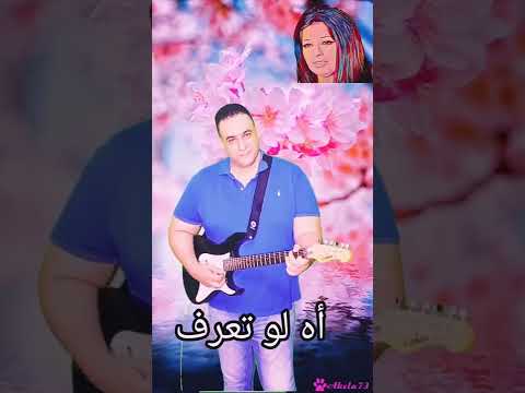 نجاة الصغيرة اه لو تعرف جيتار احمد سيد موسيقى جيتار شرقي