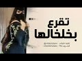 شيلة تقرع بخلخالها 2026 كلمات جديده