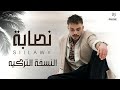 Siilawy Nassaba Türkçe Versiyonu سيلاوي نصابة النسخة التركيه 