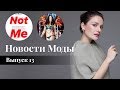 Новости Моды с Маргаритой Мурадовой! Выпуск 13: Скандалы в Dolce & Gabbana, Victoria's Secret