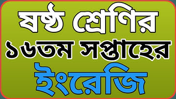 ষষ্ঠ শ্রেণির ১৬তম সপ্তাহের ইংরেজি অ্যাসাইনমেন্ট || Class 6 english assignment 16th week.