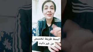 ابسط طريقة تخسيس الوزن بدون ريجيم