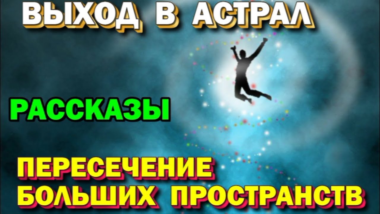 Выход в Астрал - рассказ 12 Пересечение больших пространств 🙏🏻☀♨ - YouTube