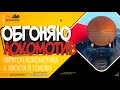 Выполняю обгон локомотива с головы в хвост состава / Машинист в Германии