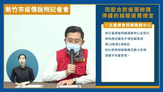 新竹市疫情說明記者會 0529 (cc字幕)