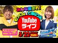 生放送 vol.9  七瀬なつみ＆もっくんのYoutubeライブ