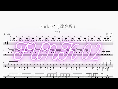 Funk 02 【改编版】 - 万伟康