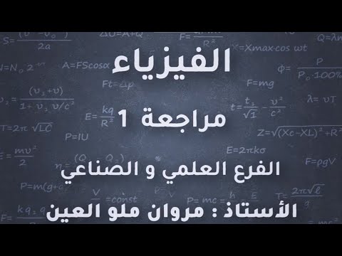 مراجعة العزم وعزم القوة ج1 فيزياء توجيهي علمي 2005 الاستاذ مروان ملو العين