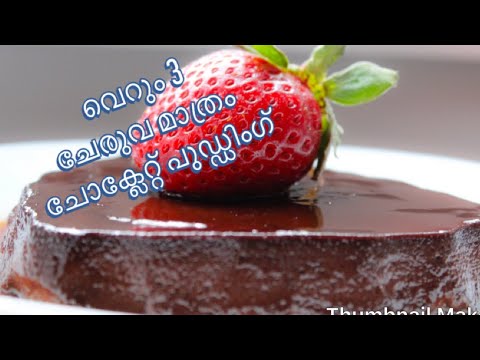 ഈസി-ചോക്ലേറ്റ്-പുഡ്ഡിംഗ്-|no-corn-flour-no-gelatin-no-agar-agar|-വെറും-3-ചേരുവ-മാത്രം