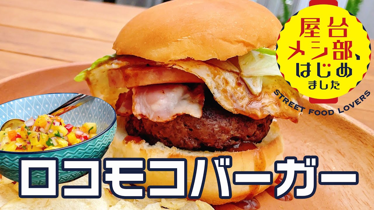 ハワイ屋台】絶品！クミンとパイナップルのサルサと食べる「ロコモコ
