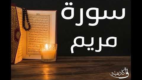 تسجيل خاص ل أكاديمية ق| Maryam |سورة مريم بصوت الشيخ عبد الرحمن الشحات