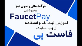 آموزش ثبت نام و استفاده از سایت فاست پی FaucetPay