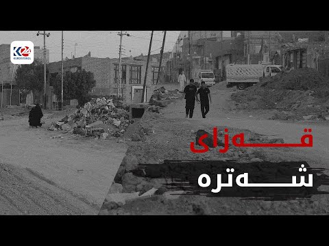 قەزای شەترە تووشی قەیرانی وشکەساڵی بووەتەوە