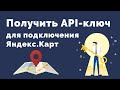 Как получить API-ключ для подключения Яндекс.Карт