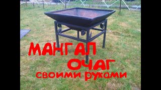 КОСТРОВАЯ ЧАША|МАНГАЛ ОЧАГ|СВОИМИ РУКАМИ