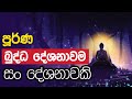 පූර්ණ බුද්ධ දේශනාවම සං දේශනාවකි | Daham Atuvawa