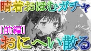 【マギレコ】暁美ほむら 晴着ver.ガチャ [前編] おにへい散る【マギアレコード】