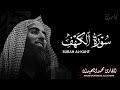 سورة الكهف كاملة القارئ محمد اللحيدان كروما سوداء للتصميم تلاوة خاشعة