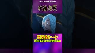 【呪術廻戦】冥冥名シーン#呪術廻戦 #渋谷事変 #jujutsukaisen #アニメ #anime