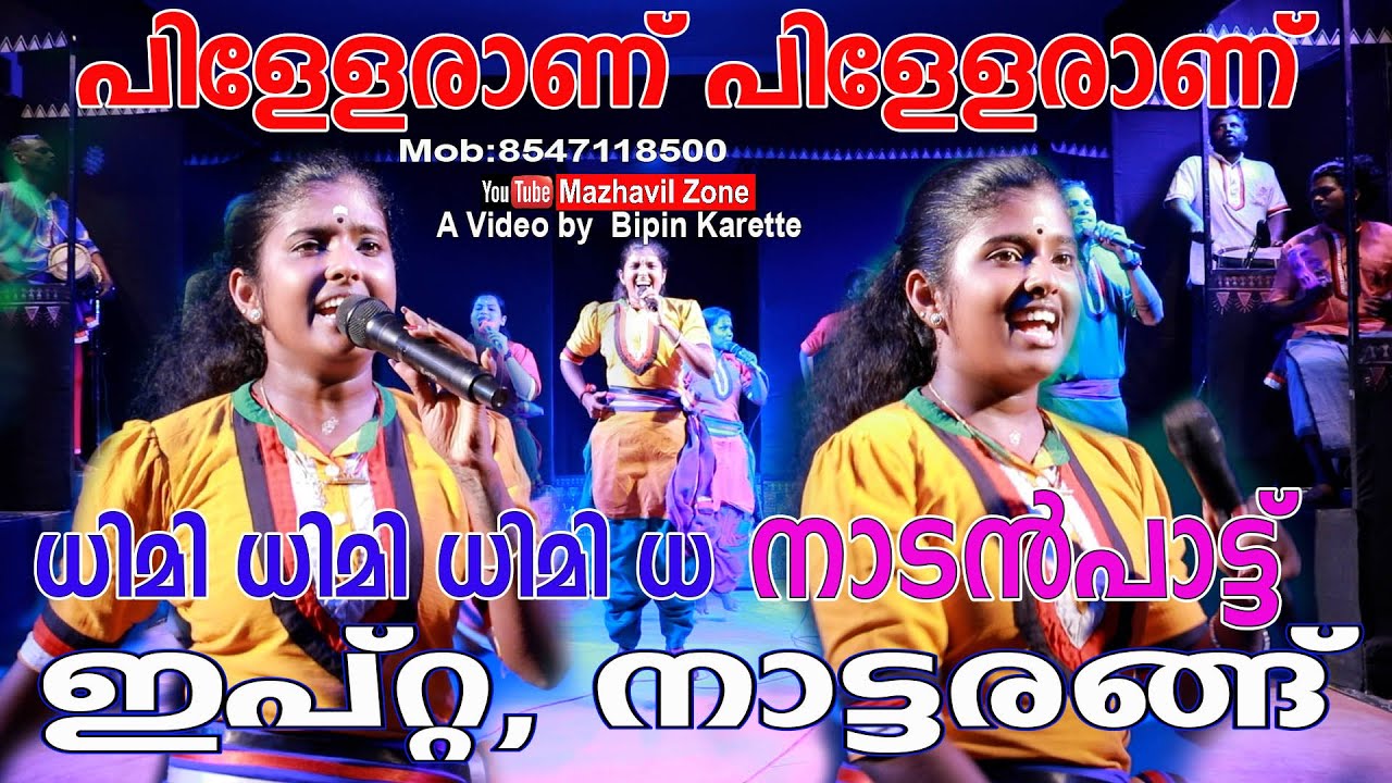 പിള്ളേരാണ് പിള്ളേരാണ്  ധിമി  ധിമി ധിമി ധ നാടൻപാട്ടുമായി ആലപ്പുഴ ഇപ്റ്റ നാട്ടരങ്ങ്, IPTA Nattarangu