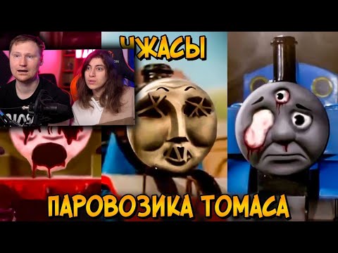 Видео: Ужасы Паровозика Томаса #6: Атомный апокалипсис в Содоре | РЕАКЦИЯ на Звездного Капитана