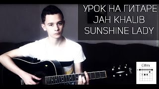 Jah Khalib – Sunshine Lady, урок на гитаре (аккорды) Jah Khalib – Sunshine Lady, урок на гитаре (аккорды)
