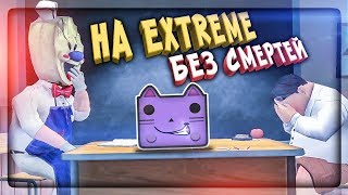 ПРОШЁЛ ICE SCREAM 2 НА ЭКСТРИМЕ БЕЗ СМЕРТЕЙ! ▶️ МОРОЖЕНЩИК 2 НА EXTREME ЗА 1 ДЕНЬ!