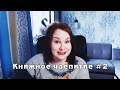 Скорочтение, внешний вид и книжные новинки | Книжное чаепитие #2