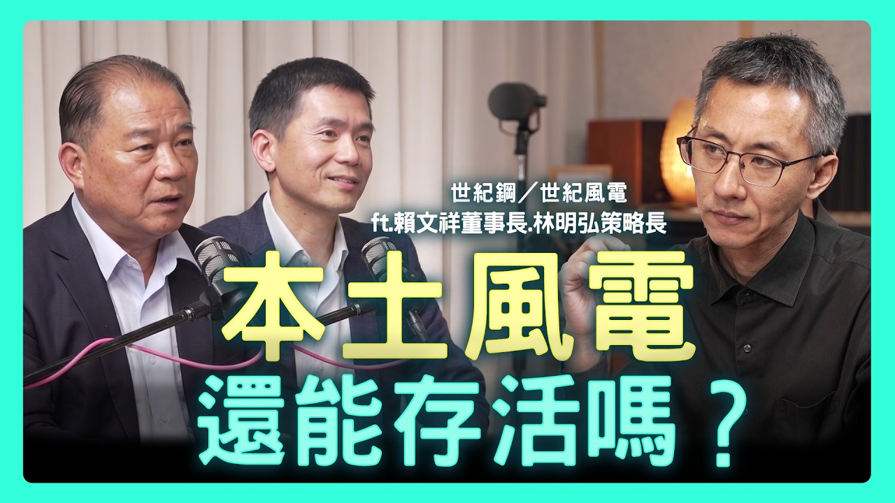 國產化退場會打垮本土風電嗎?海外買水下基礎真的有比較便宜?| 思想實驗室 Video Podcast ep114:ft.世紀鋼/世紀風電 賴文祥董事長、林明弘策略長 縮圖