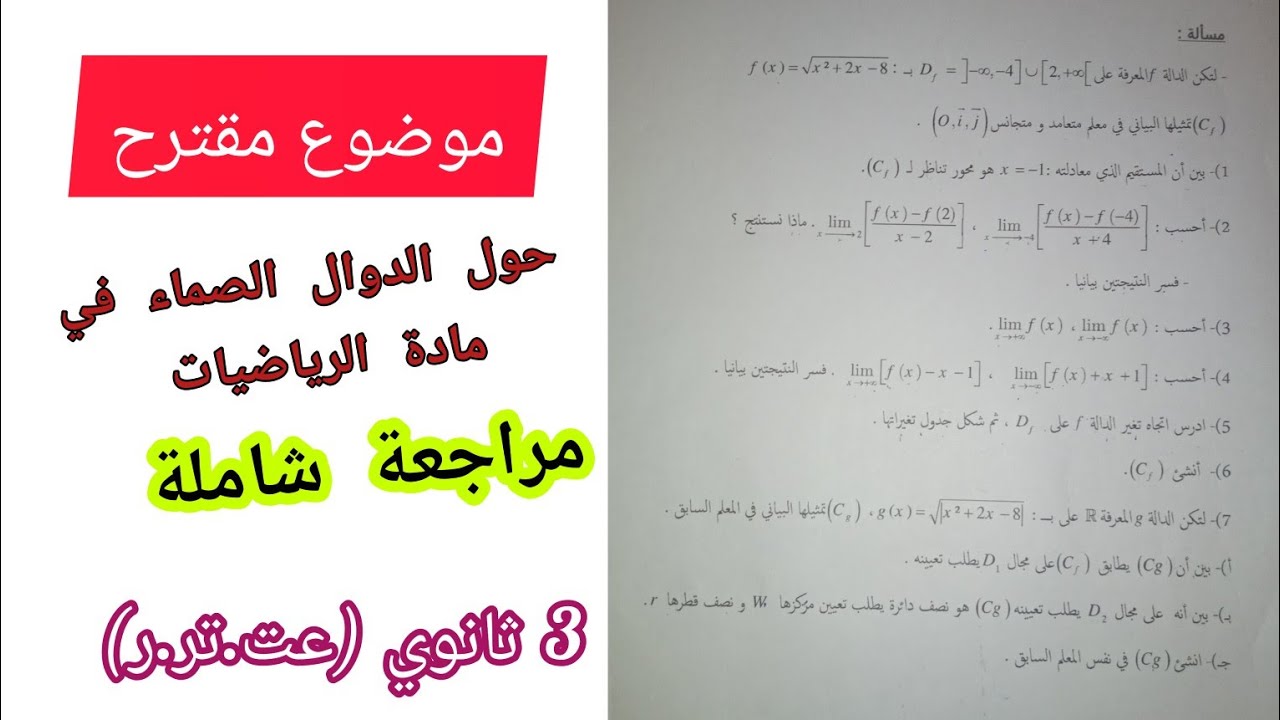 موضوع مقترح حول الدوال الصماء في مادة الرياضيات (مراجعة شاملة) للسنة 3 ثانوي (عت.تر.ر)/بكالوريا