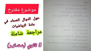 موضوع مقترح حول الدوال الصماء في مادة الرياضيات (مراجعة شاملة) للسنة 3 ثانوي (عت.تر.ر)/بكالوريا