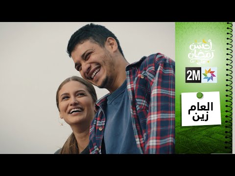 برامج رمضان : الفيلم التلفزي - العام زين