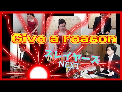 【Give a reason／スレイヤーズNEXT】〜私たちの休日編〜しめさば from Rythmission【打楽器アンサンブル】