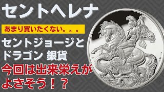セントヘレナのセントジョージとドラゴンのプルーフ銀貨は出来栄えがよ