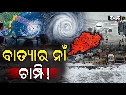 ମହାସାଗରରୁ ମାଡ଼ି ଆସୁଛି ଭୟଙ୍କର ବାତ୍ୟା ଚାମ୍ପି, ବାତିଲ ହେଲା ଅନେକ ଅନ୍ତର୍ଜାତୀୟ ବିମାନ...