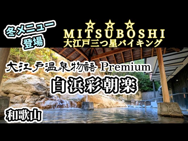 Oedo Onsen Monogatari Premium Shirahama Saichoraku] Enjoy the