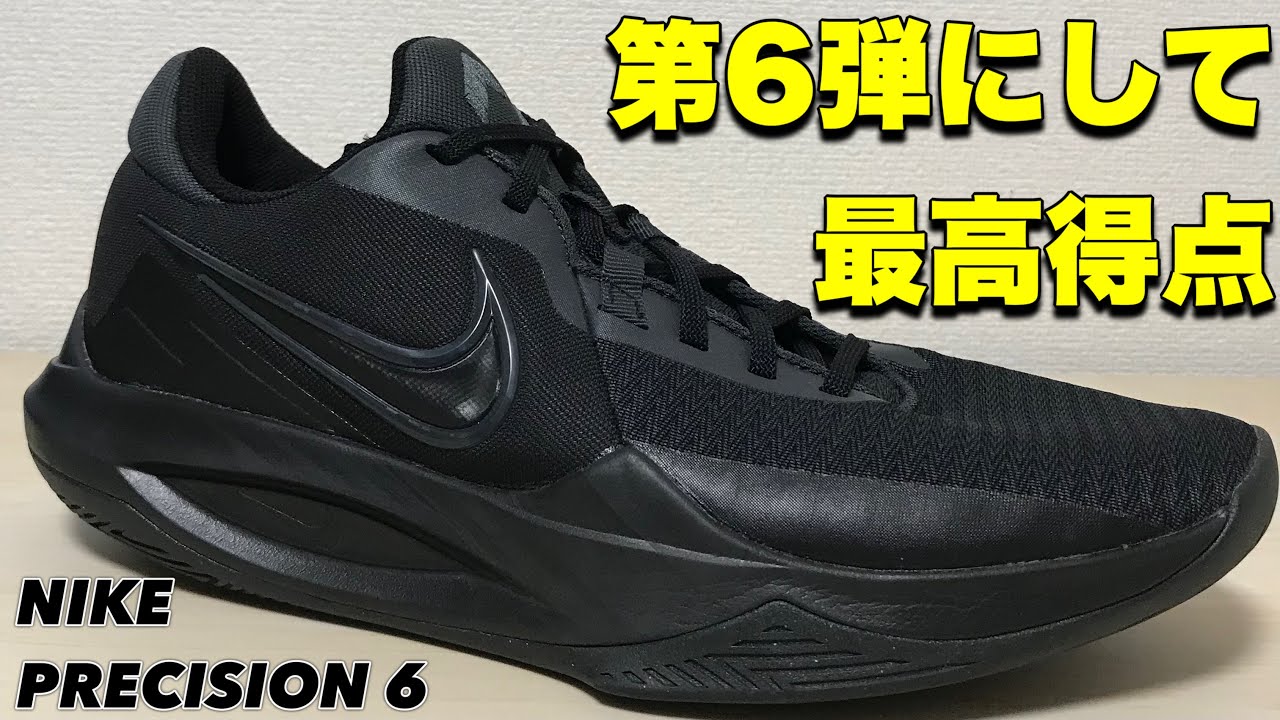 コスパ最強】 NIKE PRECISION 6 ナイキ プレシジョン 6 【バッシュ紹介