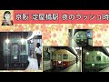 京阪　夜のラッシュ時　淀屋橋駅　懐かしい映像　【旧塗装時代】