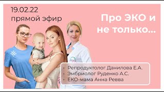 Про ЭКО и не только. Выпуск №1