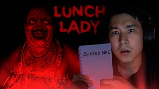 СҰМДЫҚ АСПАЗШЫ АПА - LUNCH LADY